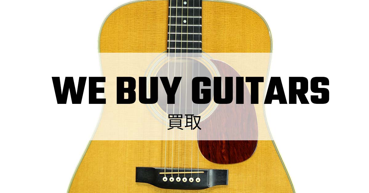 ギターの買取・委託販売